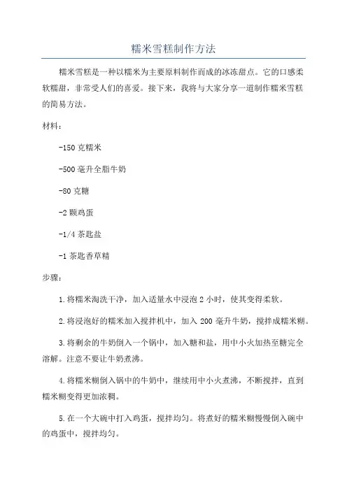 糯米雪糕制作方法