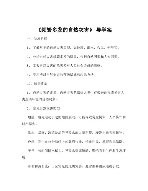 《频繁多发的自然灾害》 导学案