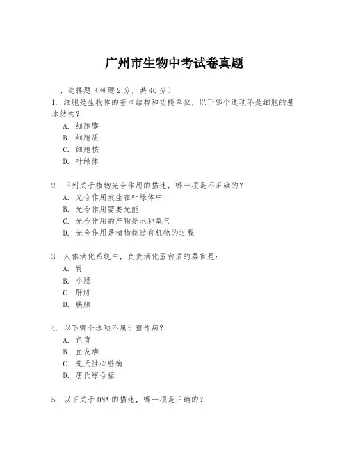 广州市生物中考试卷真题