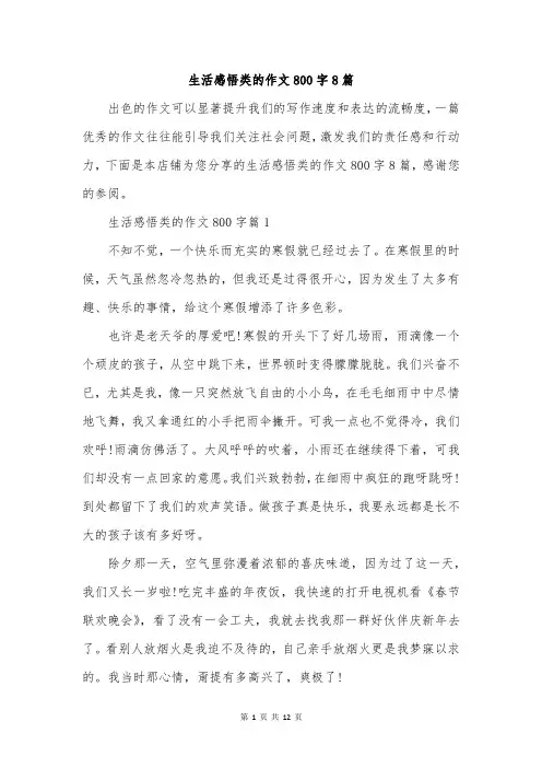 生活感悟类的作文800字8篇