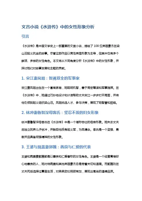 文言小说《水浒传》中的女性形象分析