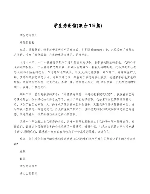 学生感谢信(集合15篇)