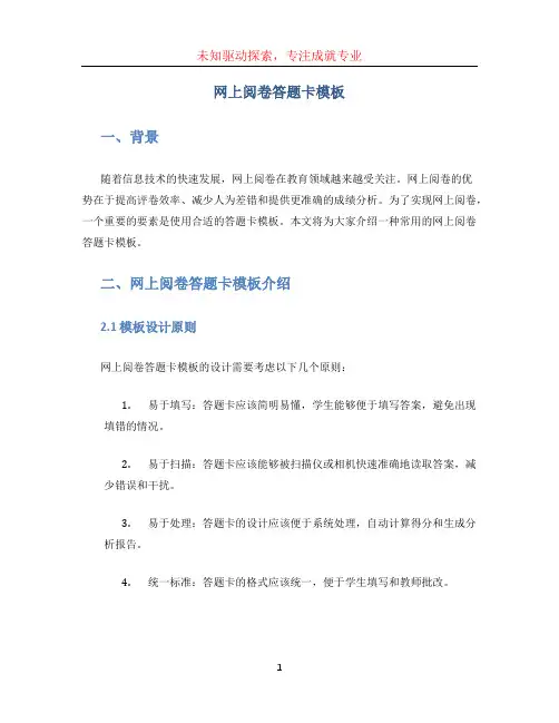 网上阅卷答题卡模板(1)