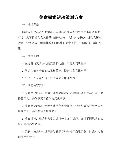 美食探索活动策划方案