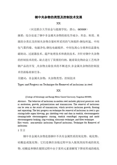 钢中夹杂物的类型及控制技术发展要点