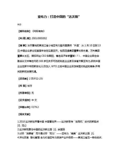 亚布力：打造中国的“达沃斯”