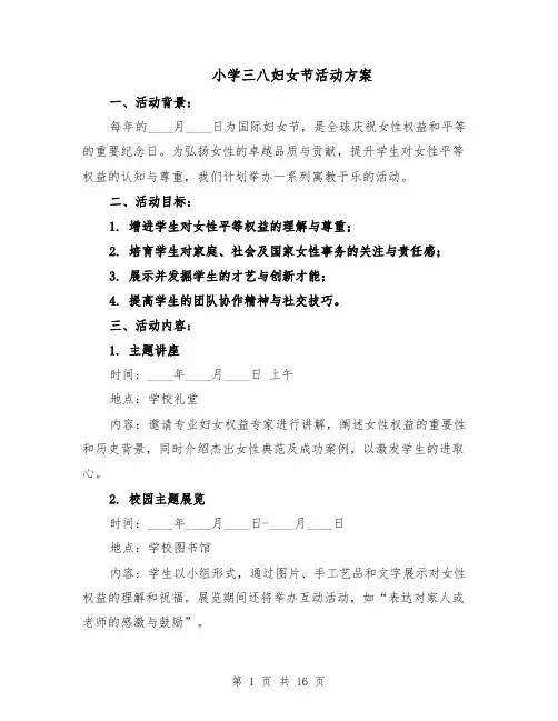 小学三八妇女节活动方案（六篇）