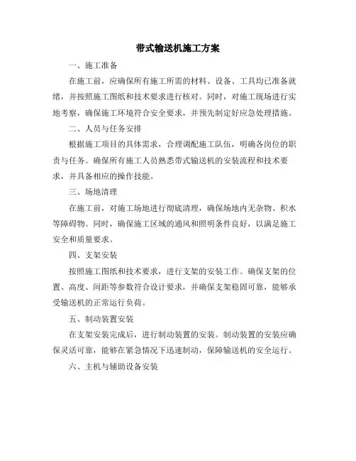 带式输送机施工方案