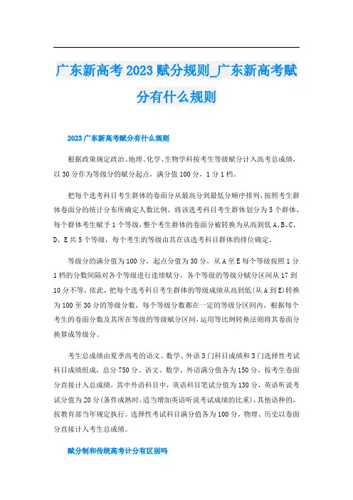 广东新高考2023赋分规则_广东新高考赋分有什么规则