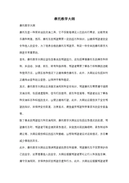摩托教学大纲