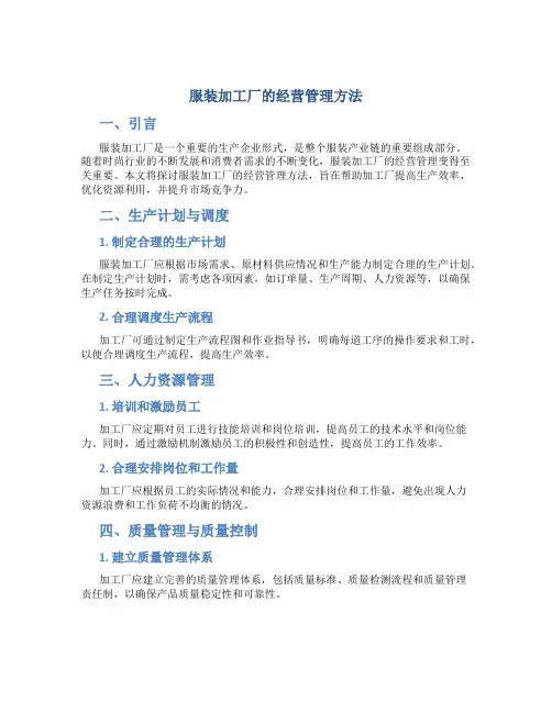 服装加工厂的经营管理方法