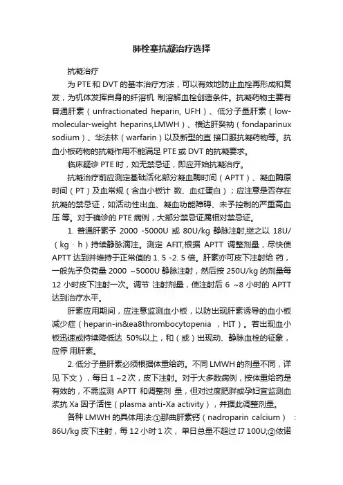 肺栓塞抗凝治疗选择