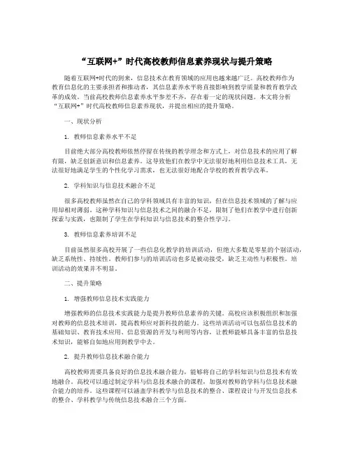 “互联网+”时代高校教师信息素养现状与提升策略