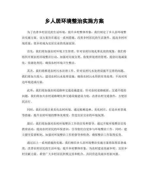 乡人居环境整治实施方案