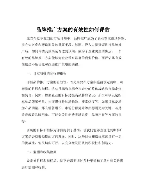 品牌推广方案的有效性如何评估