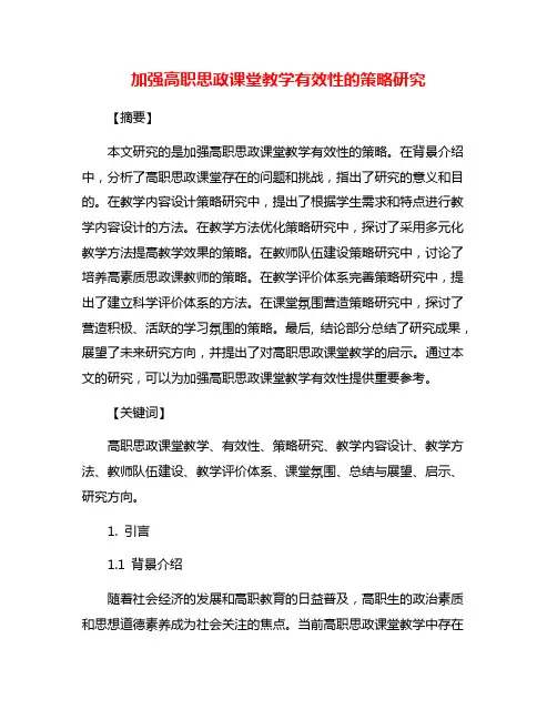 加强高职思政课堂教学有效性的策略研究