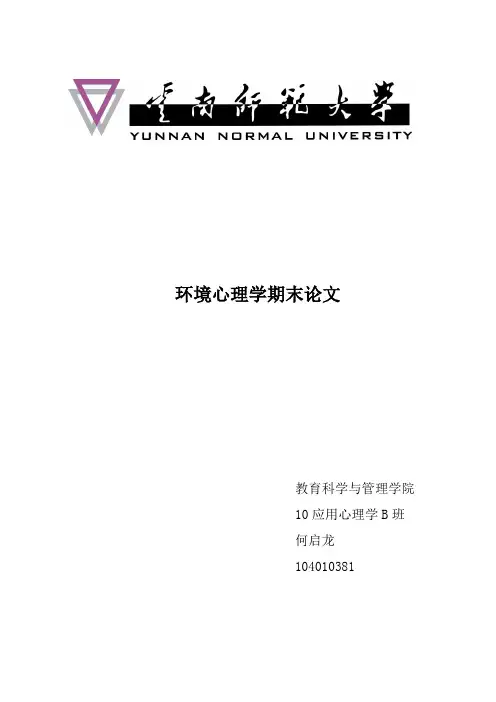 浅谈环境心理学在大学校园环境景观设计中的应用