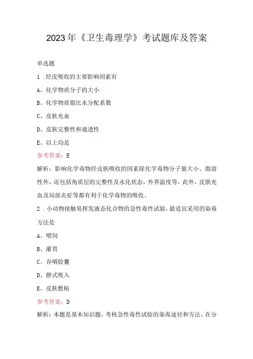 2023年《卫生毒理学》考试题库及答案