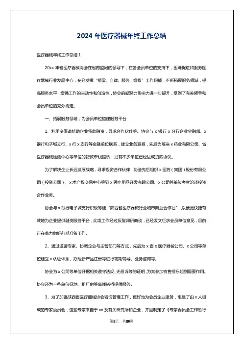 2024年医疗器械年终工作总结