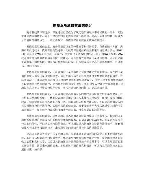 提高卫星通信容量的探讨