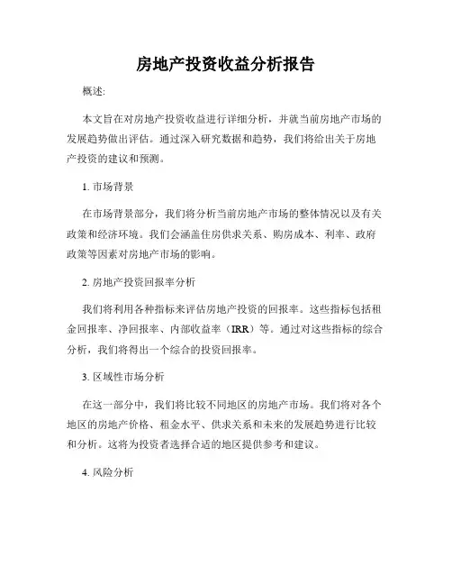 房地产投资收益分析报告