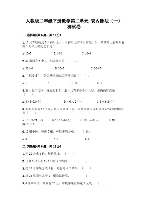 二年级下册数学第二单元 表内除法(一) 测试卷及参考答案【新】