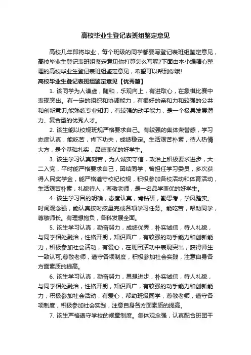 高校毕业生登记表班组鉴定意见