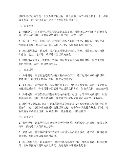 煤矿井巷工程施工