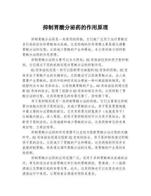 抑制胃酸分泌药的作用原理