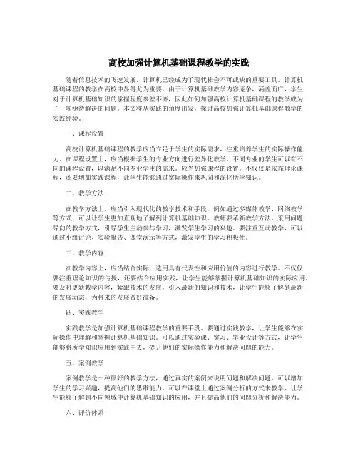 高校加强计算机基础课程教学的实践