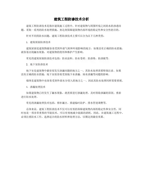 建筑工程防渗技术分析