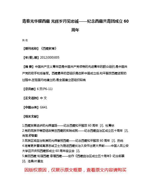 青春光华耀西藏 光辉岁月见忠诚——纪念西藏共青团成立60周年