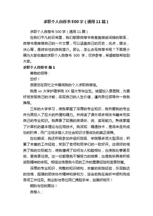 求职个人自荐书500字（通用11篇）