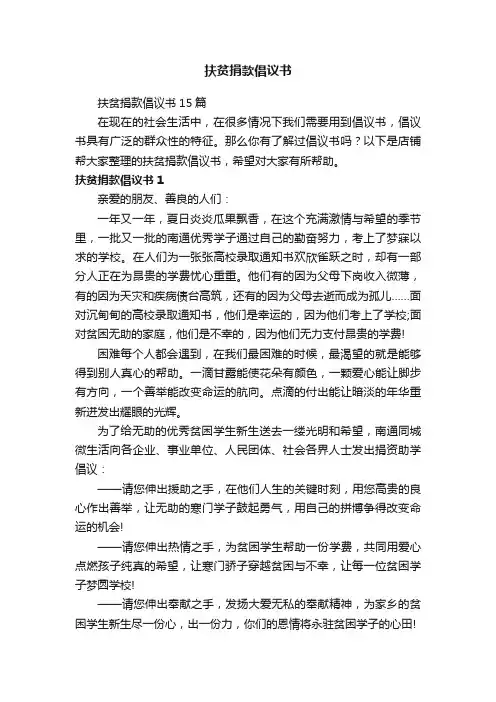 扶贫捐款倡议书