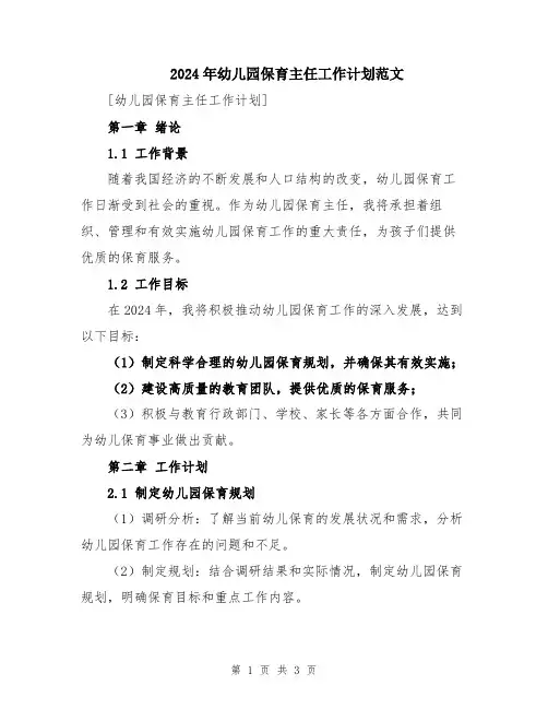 2024年幼儿园保育主任工作计划范文