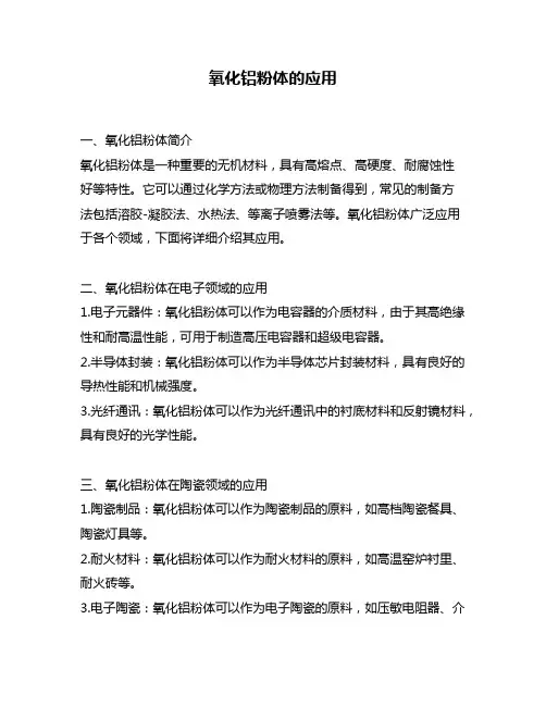 氧化铝粉体的应用
