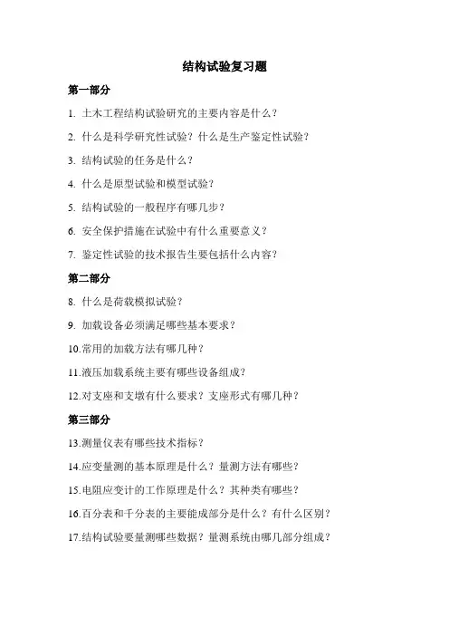 建筑结构试验问答题答案_结构试验复习题