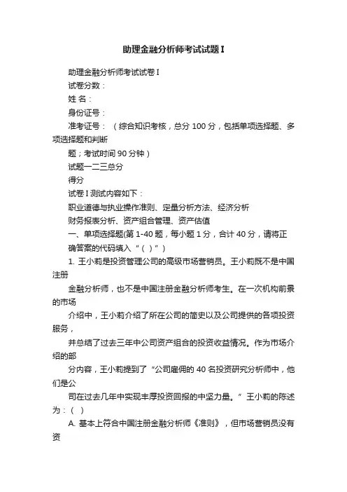 助理金融分析师考试试题I