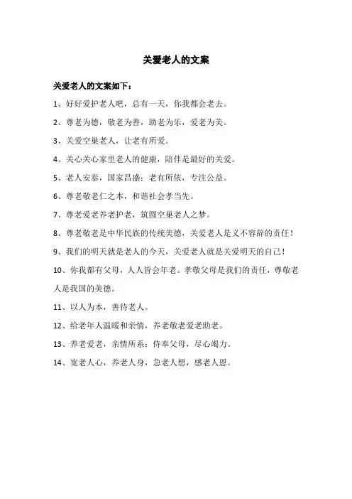 关爱老人的文案