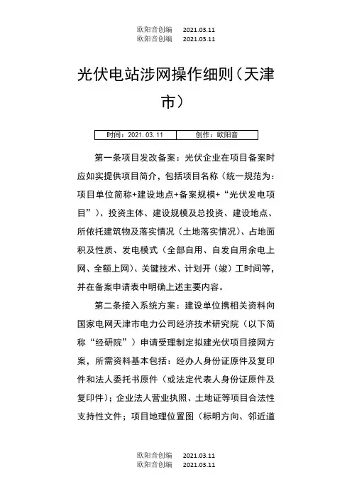 光伏电站建设并网涉网流程完整细则之欧阳音创编