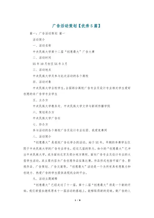 广告活动策划【优秀5篇】