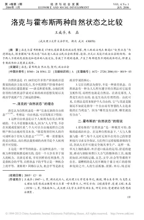 洛克与霍布斯两种自然状态之比较