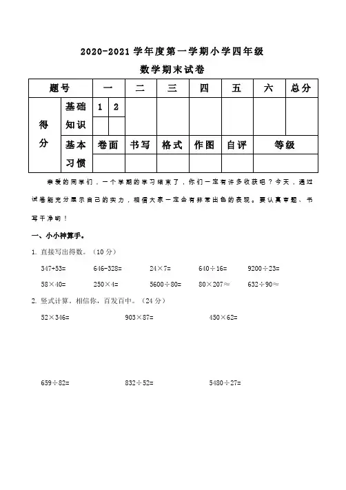 2020-2021学年度第一学期小学四年级数学上册期末测试卷含答案共三套
