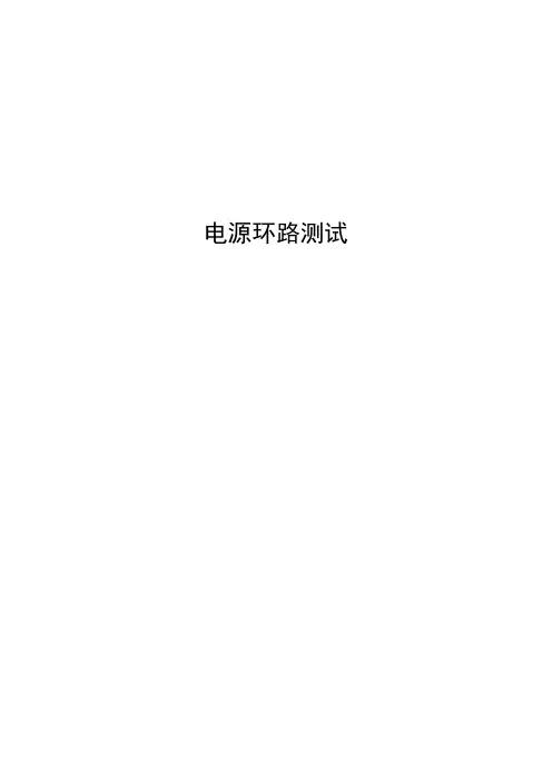 DC-DC电源环路测试详解