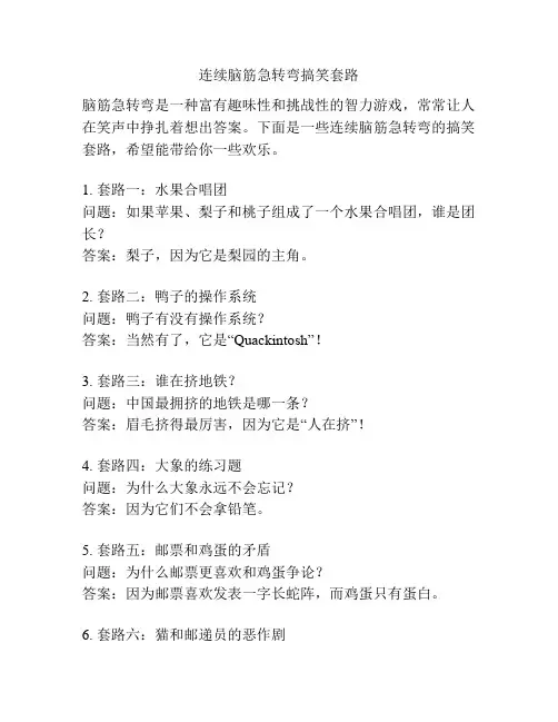 连续脑筋急转弯搞笑套路