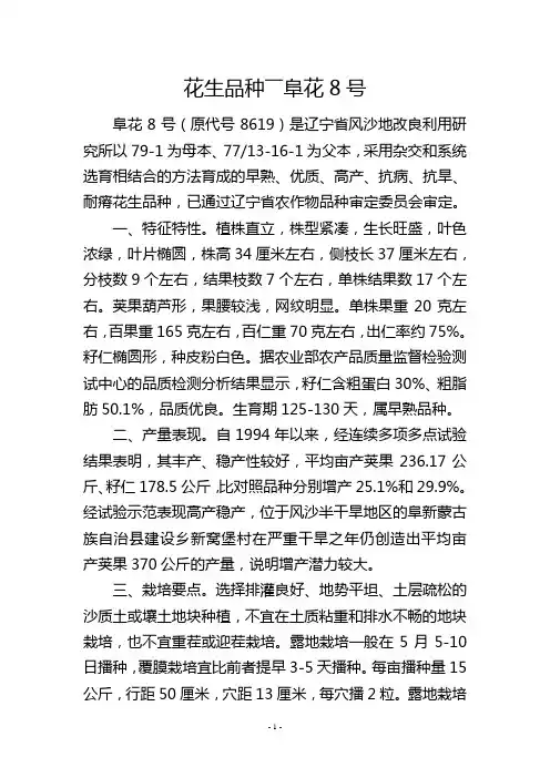 花生品种――阜花8号