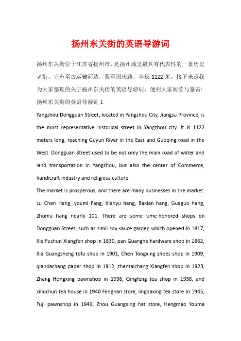 扬州东关街的英语导游词