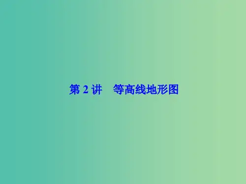 高考地理一轮总复习 第一章 第2讲 等高线地形图