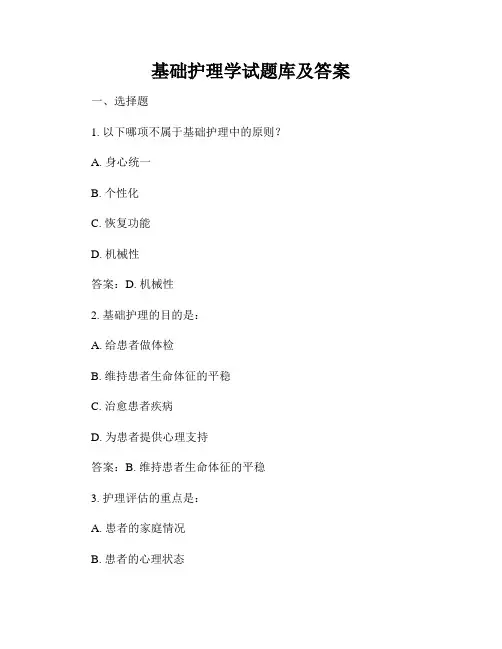 基础护理学试题库及答案