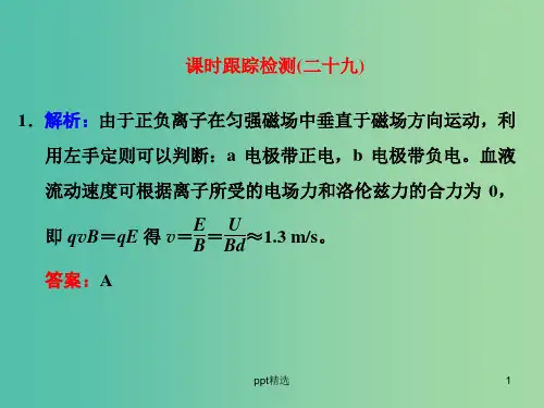 高考物理一轮复习 课时跟踪检测(二十九)习题详解课件 新人教版